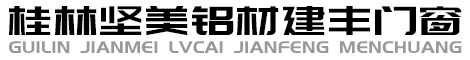 桂林坚美铝材建丰门窗 Logo